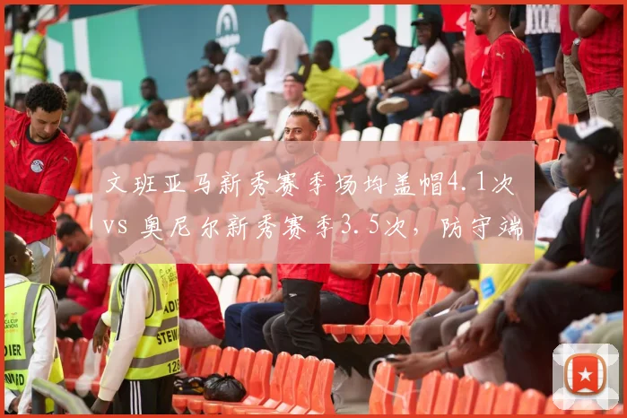 文班亚马新秀赛季场均盖帽4.1次 vs 奥尼尔新秀赛季3.5次,防守端统治力历史级对比