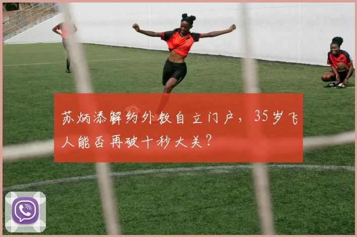 苏炳添解约外教自立门户，35岁飞人能否再破十秒大关？