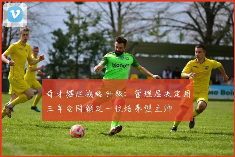 奇才摆烂战略升级：管理层决定用三年合同锁定一位培养型主帅