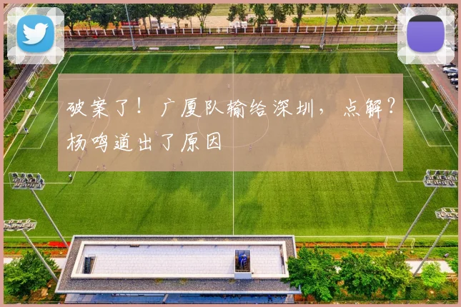 破案了！广厦队输给深圳，点解？杨鸣道出了原因