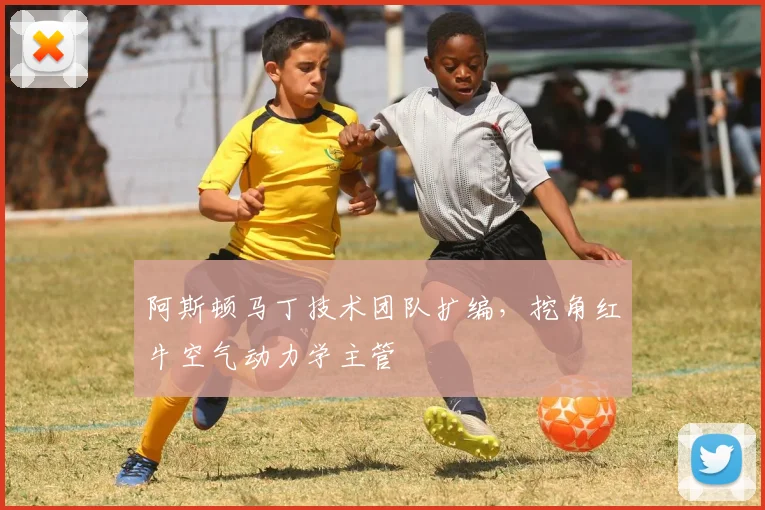 阿斯顿马丁技术团队扩编，挖角红牛空气动力学主管
